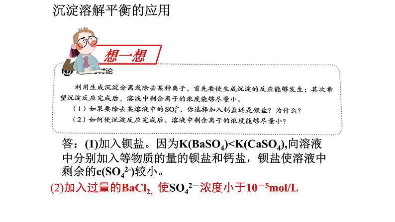 3.4.2沉淀溶解平衡的应用课件PPT07