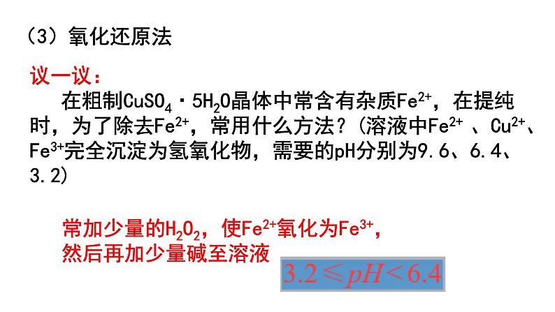 3.4.2沉淀溶解平衡的应用课件PPT08