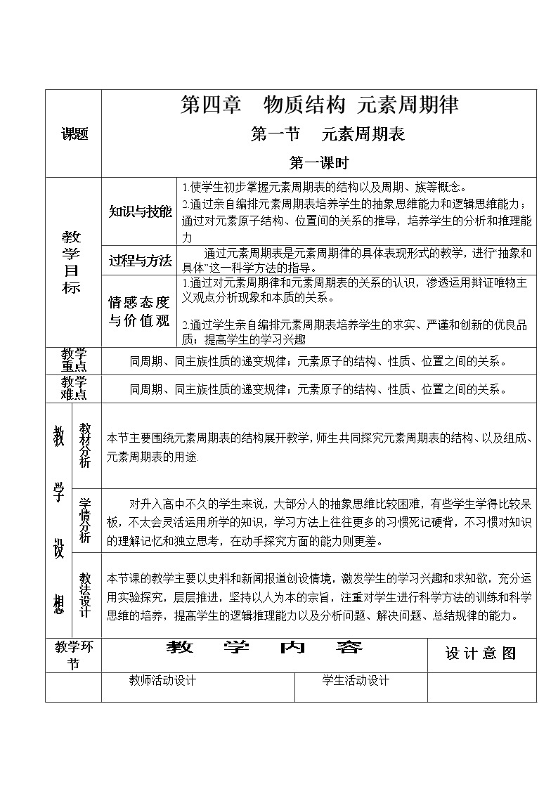 4.1.1 元素周期表（第1课时）-2021-2022学年高一化学同步配套教案（人教版2019必修第一册）01