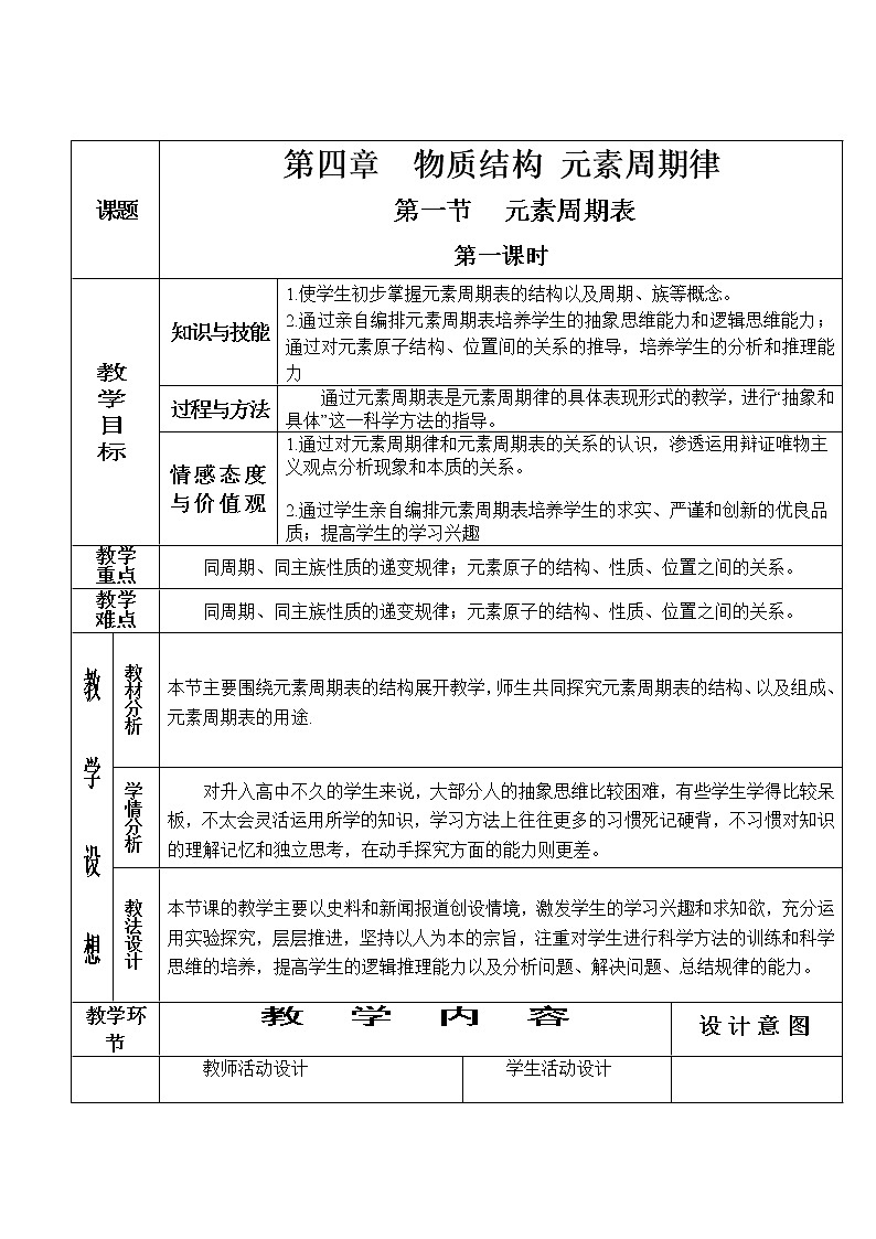 4.1.1 元素周期表（第1课时）-2021-2022学年高一化学同步配套教案（人教版2019必修第一册）01