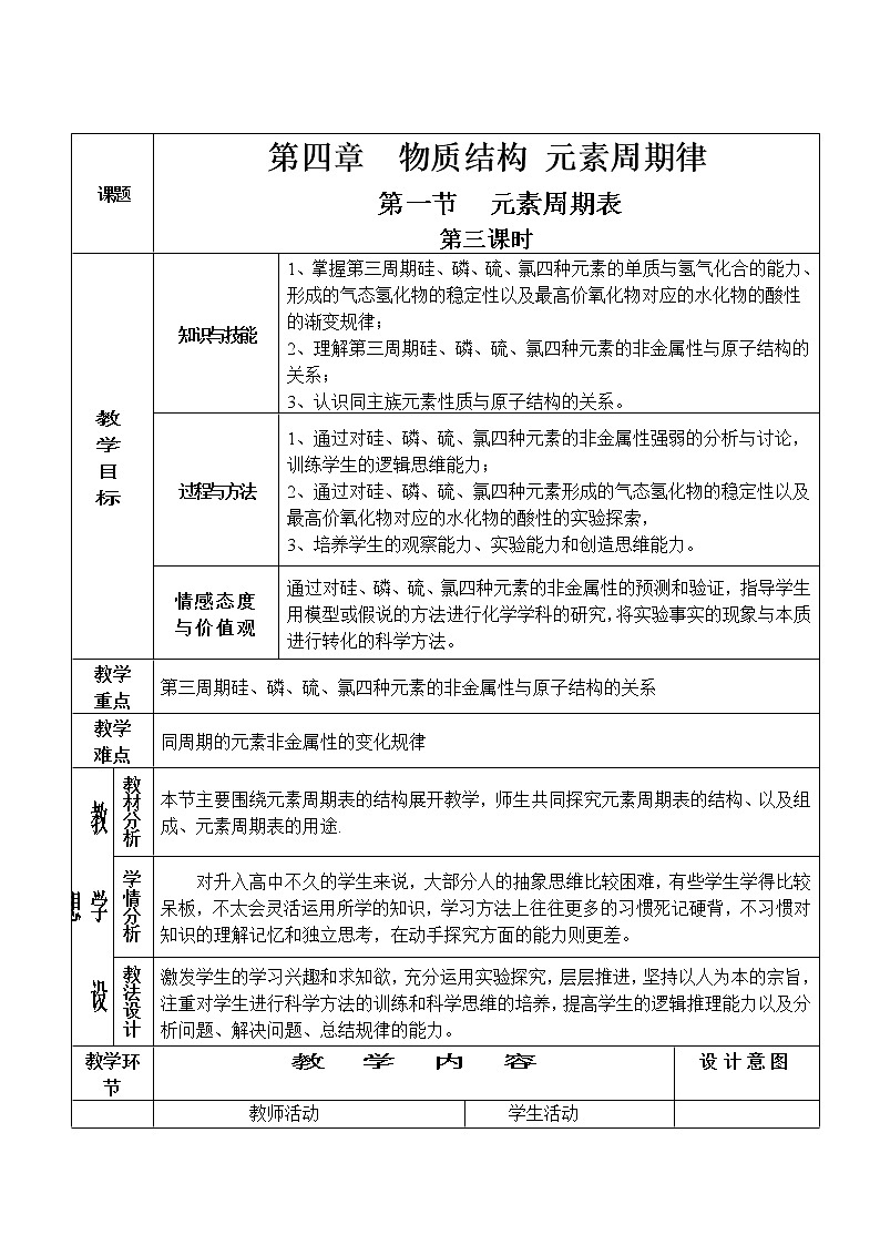 4.1.3 元素周期表（第3课时）-2021-2022学年高一化学同步配套教案（人教版2019必修第一册）01