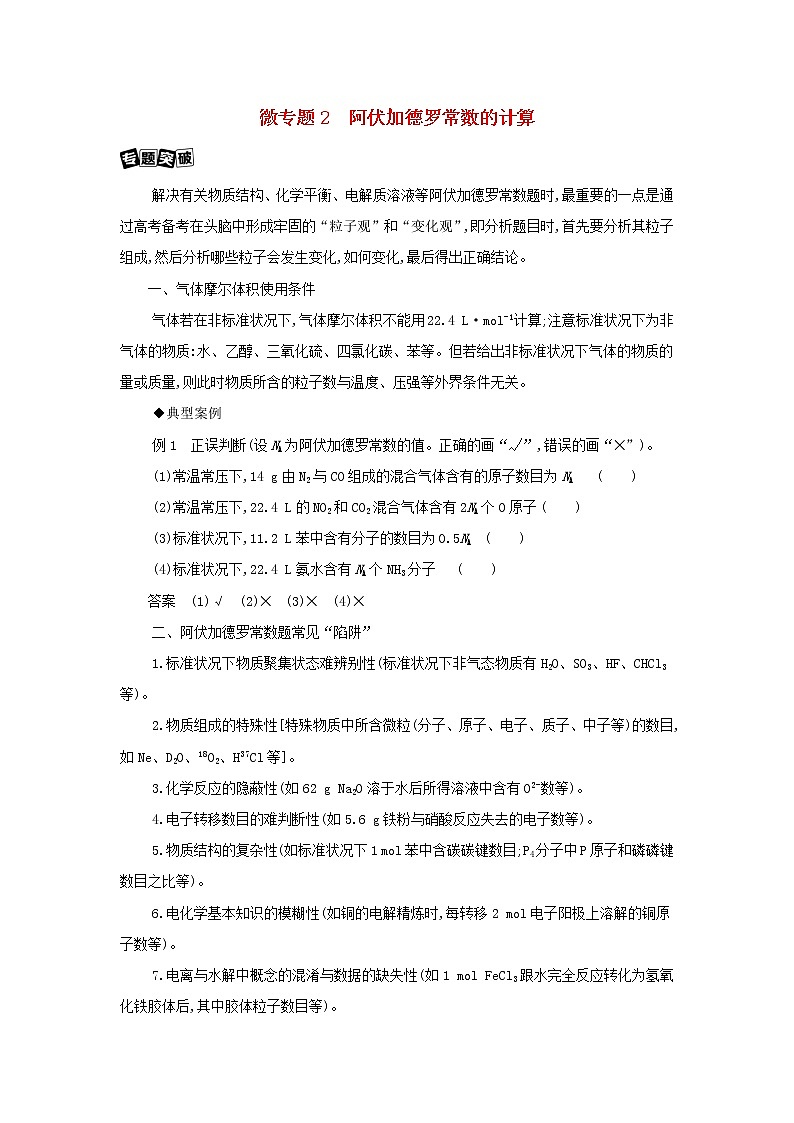 2022版高考化学总复习专题一化学计量微专题2阿伏加德罗常数的计算教案新人教版01
