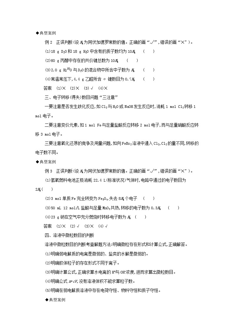 2022版高考化学总复习专题一化学计量微专题2阿伏加德罗常数的计算教案新人教版02