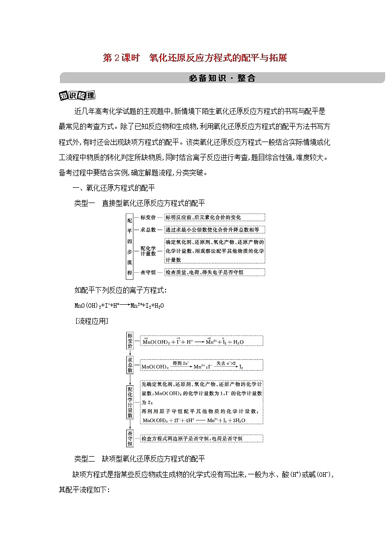 江苏专用2022版高考化学总复习专题二化学物质及其变化第3讲第2课时氧化还原反应方程式的配平与拓展教案01