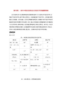 2022版新教材高考化学总复习专题二化学物质及其变化微专题2高考中氧化还原反应方程式书写的解题策略教案