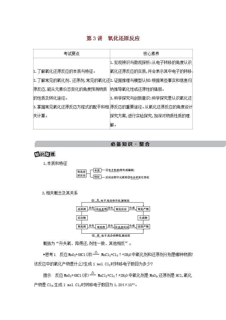 2022版新教材高考化学总复习专题二化学物质及其变化第3讲氧化还原反应教案第1页