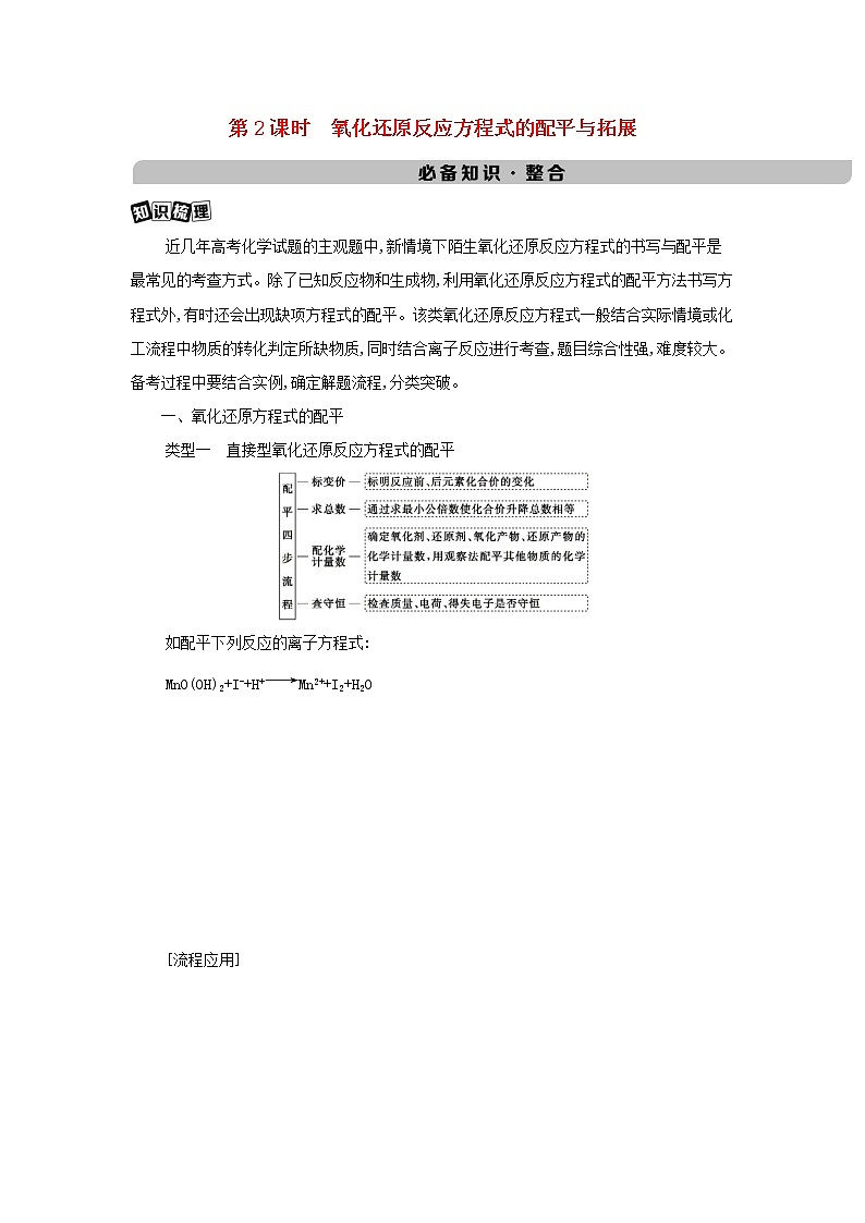 2022版高考化学总复习专题二化学物质及其变化第3讲第2课时氧化还原反应方程式的配平与拓展教案新人教版第1页