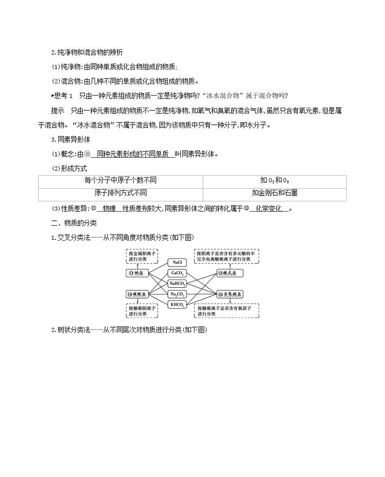 2022版新教材高考化学总复习专题二化学物质及其变化第1讲物质的组成及分类教案02
