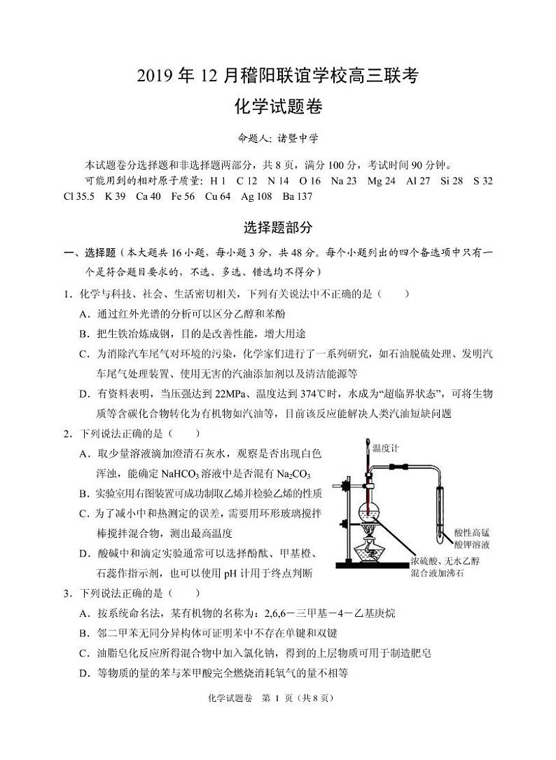 2020届浙江省稽阳联谊学校高三上学期12月联考试题 化学（PDF版）01