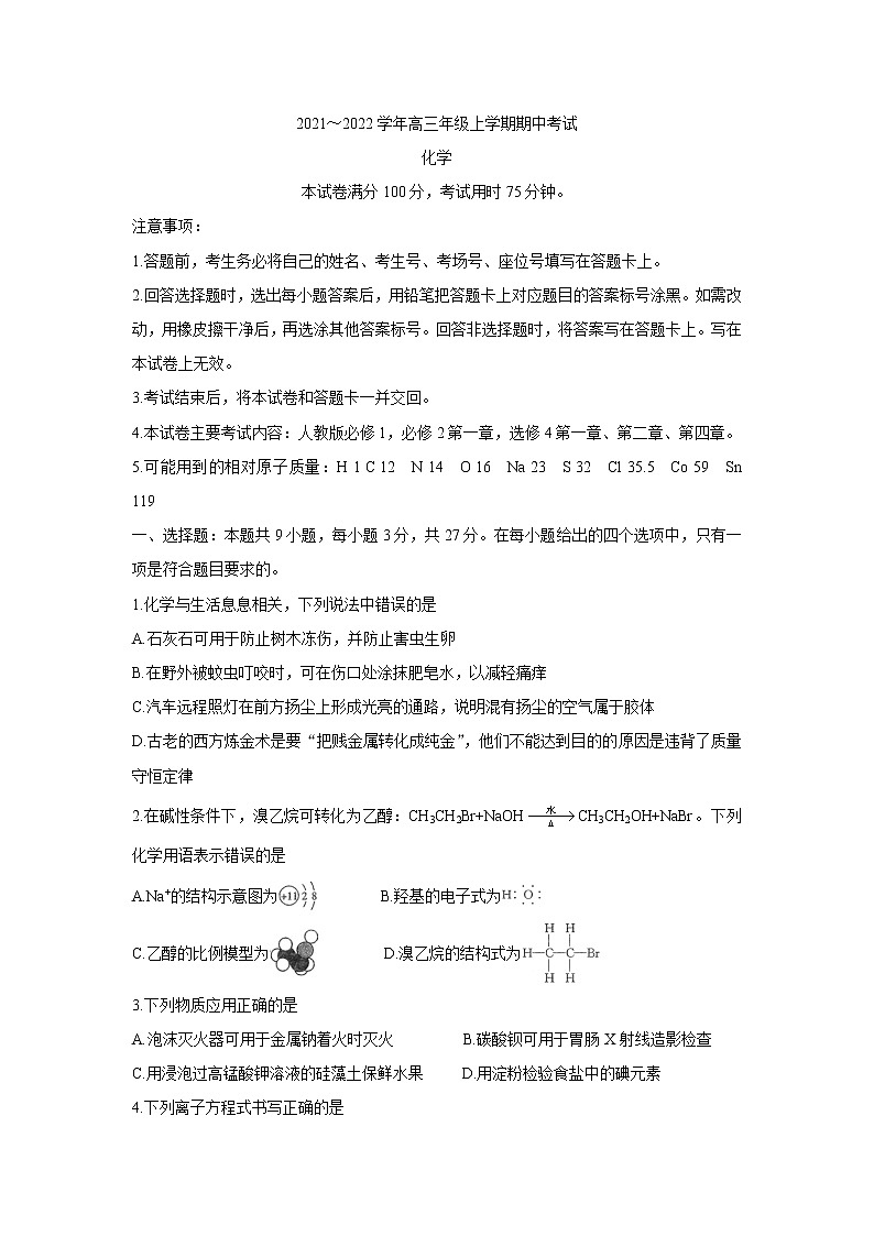 河北省石家庄市2022届高三上学期期中考试化学含答案01