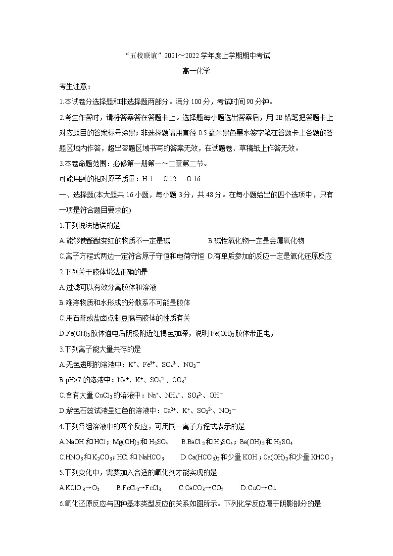 黑龙江省齐齐哈尔市五校联谊2021-2022学年高一上学期期中联考化学含答案 试卷01