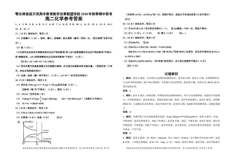 2018-2019学年湖北省鄂东南省级示范高中教育教学改革联盟学校高二上学期期中联考化学试题 PDF版01
