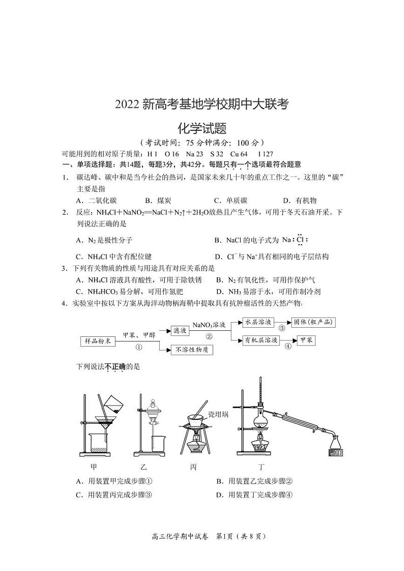 2022届江苏省新高考基地学校高三上学期期中大联考试题 化学 PDF版含答案01