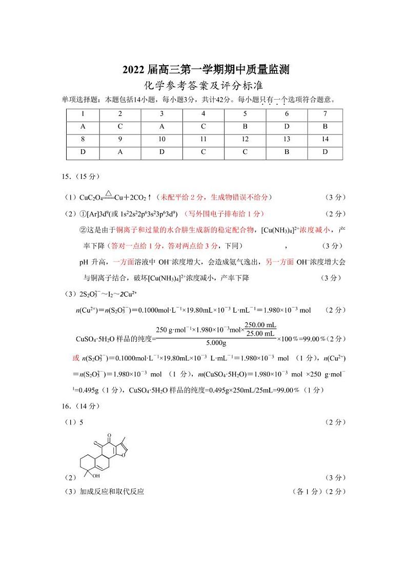 2022届江苏省新高考基地学校高三上学期期中大联考试题 化学 PDF版含答案01