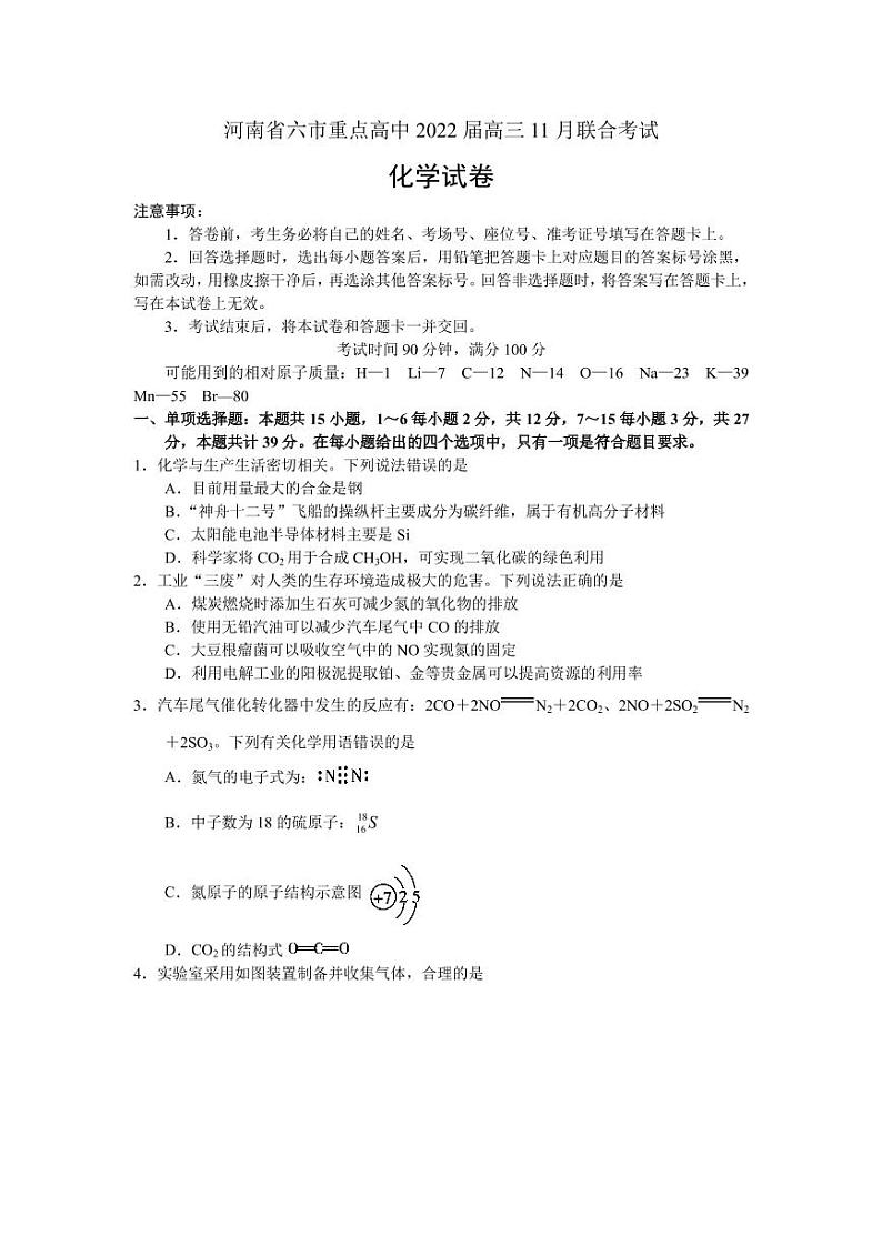 河南省六市重点高中2022届高三11月联合考试化学试卷第1页