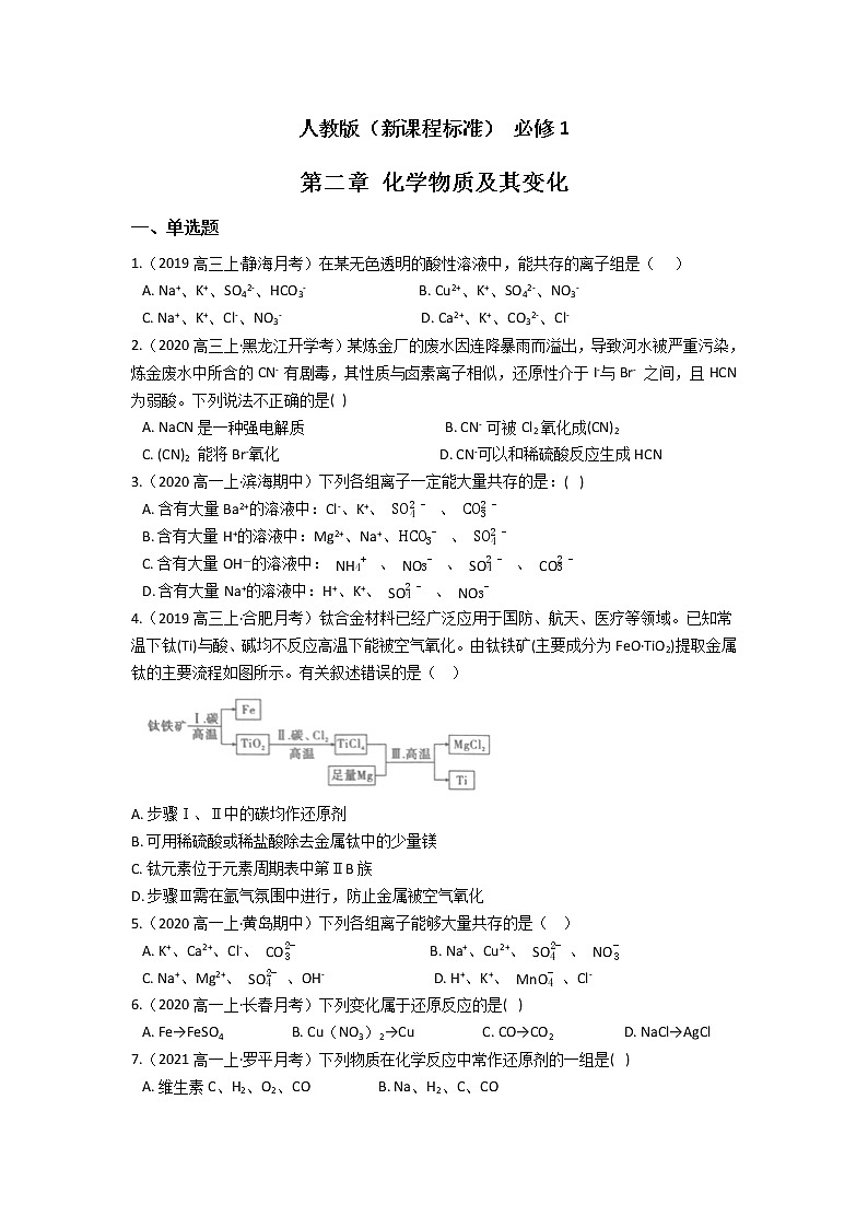 人教版（新课程标准）必修1 第二章 化学物质及其变化 单元检测（含答案）01
