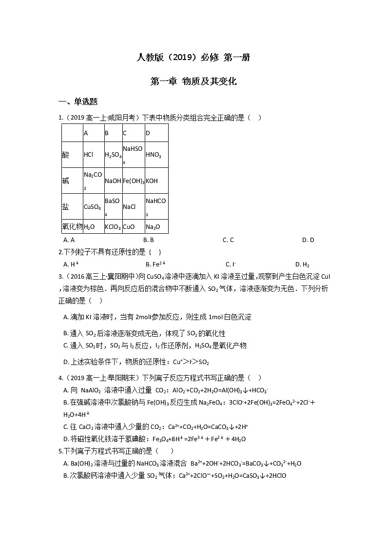 人教版（2019）必修第一册第一章物质及其变化 单元检测（含答案）01