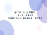 高中化学人教版2019版必修一 3.2.1   铁合金   铝和铝合金  新型合金    课件（23张ppt）