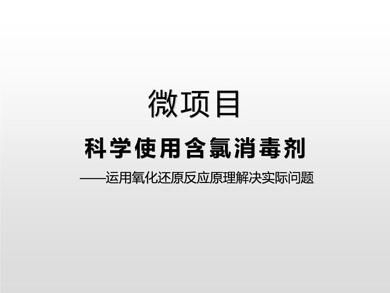 科学使用含氯消毒剂——运用氧化还原反应原理解决实际问题PPT课件免费下载202301