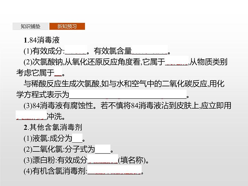 科学使用含氯消毒剂——运用氧化还原反应原理解决实际问题PPT课件免费下载202304