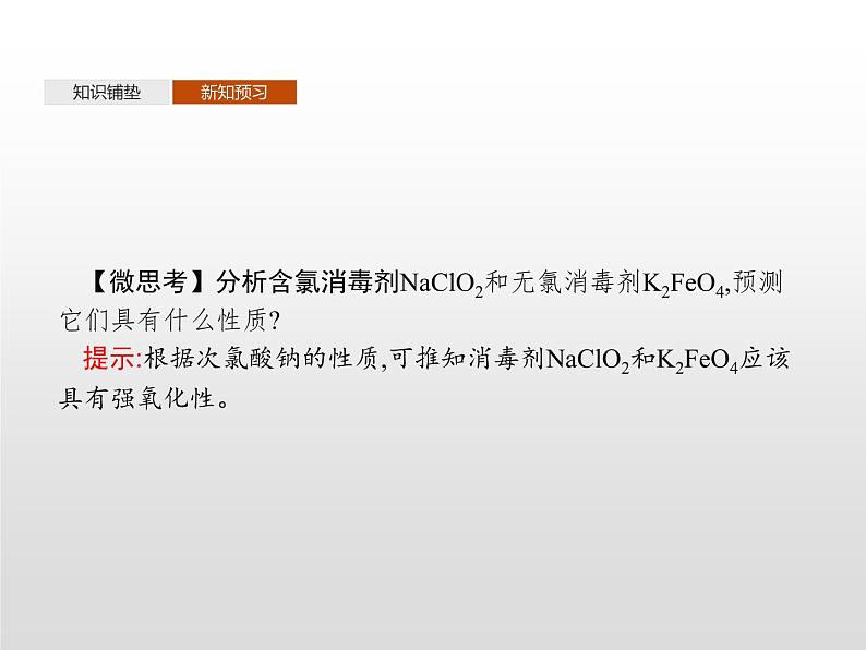 科学使用含氯消毒剂——运用氧化还原反应原理解决实际问题PPT课件免费下载202305