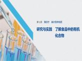 研究與實(shí)踐 了解食品中的有機(jī)化合物課件PPT