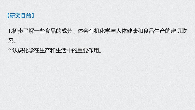 研究与实践 了解食品中的有机化合物课件PPT第2页