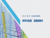 研究與實(shí)踐  豆腐的制作課件PPT