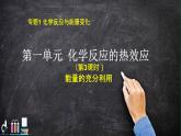 苏教版高中化学选择性必修一专题一第三课时能量的充分利用课件PPT