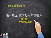 苏教版高中化学选择性必修一专题一第一课时化学反应的焓变课件PPT