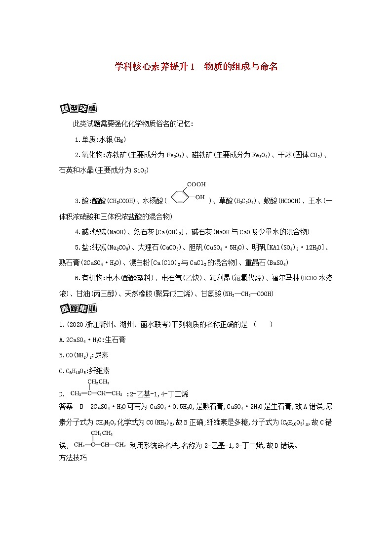 浙江专用2022版高考化学总复习专题一认识物质世界学科核心素养提升1物质的组成与命名教案学案01