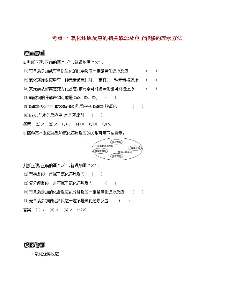 浙江专用2022版高考化学总复习专题一认识物质世界第三单元氧化还原反应教案学案第1页