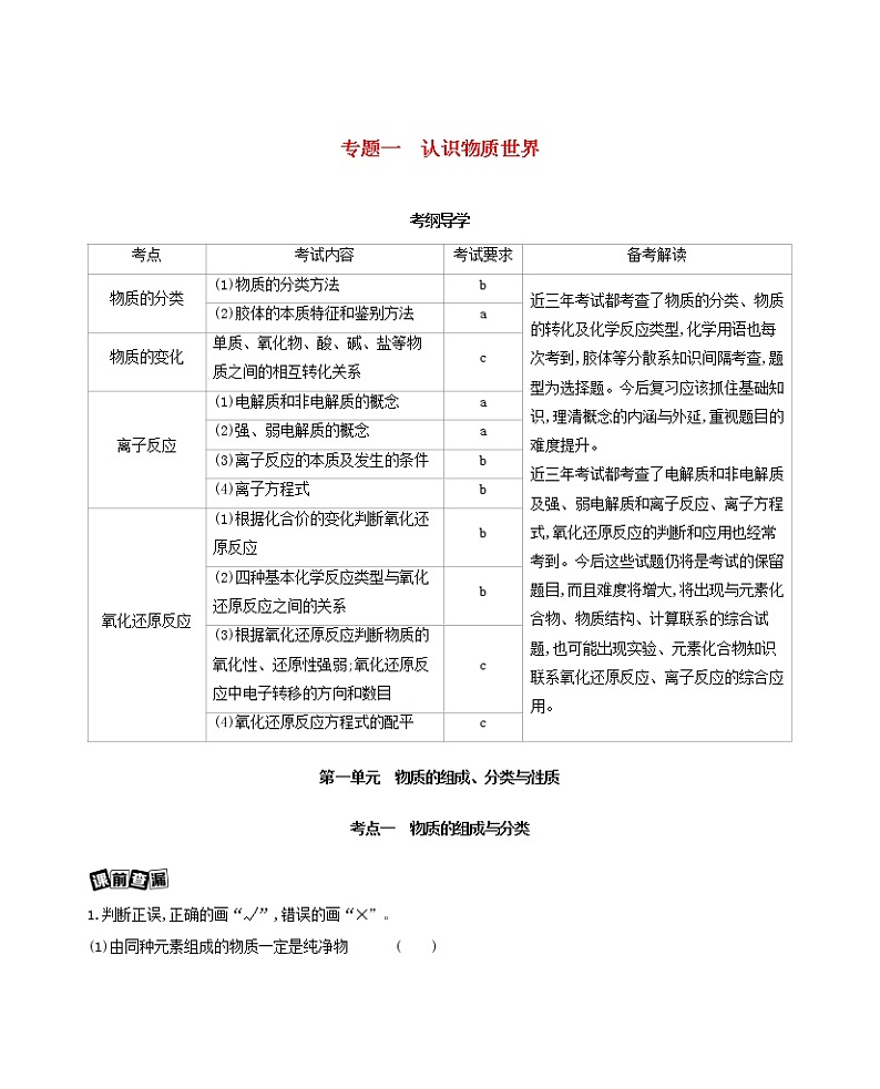浙江专用2022版高考化学总复习专题一认识物质世界第一单元物质的组成分类与性质教案学案01