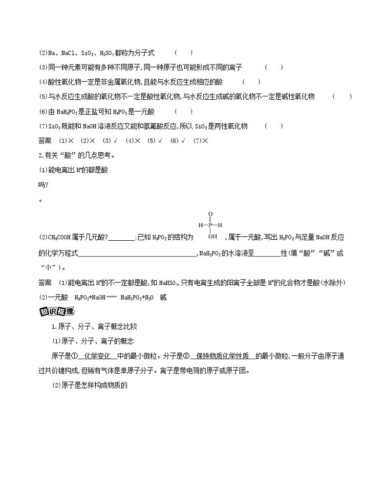 浙江专用2022版高考化学总复习专题一认识物质世界第一单元物质的组成分类与性质教案学案02