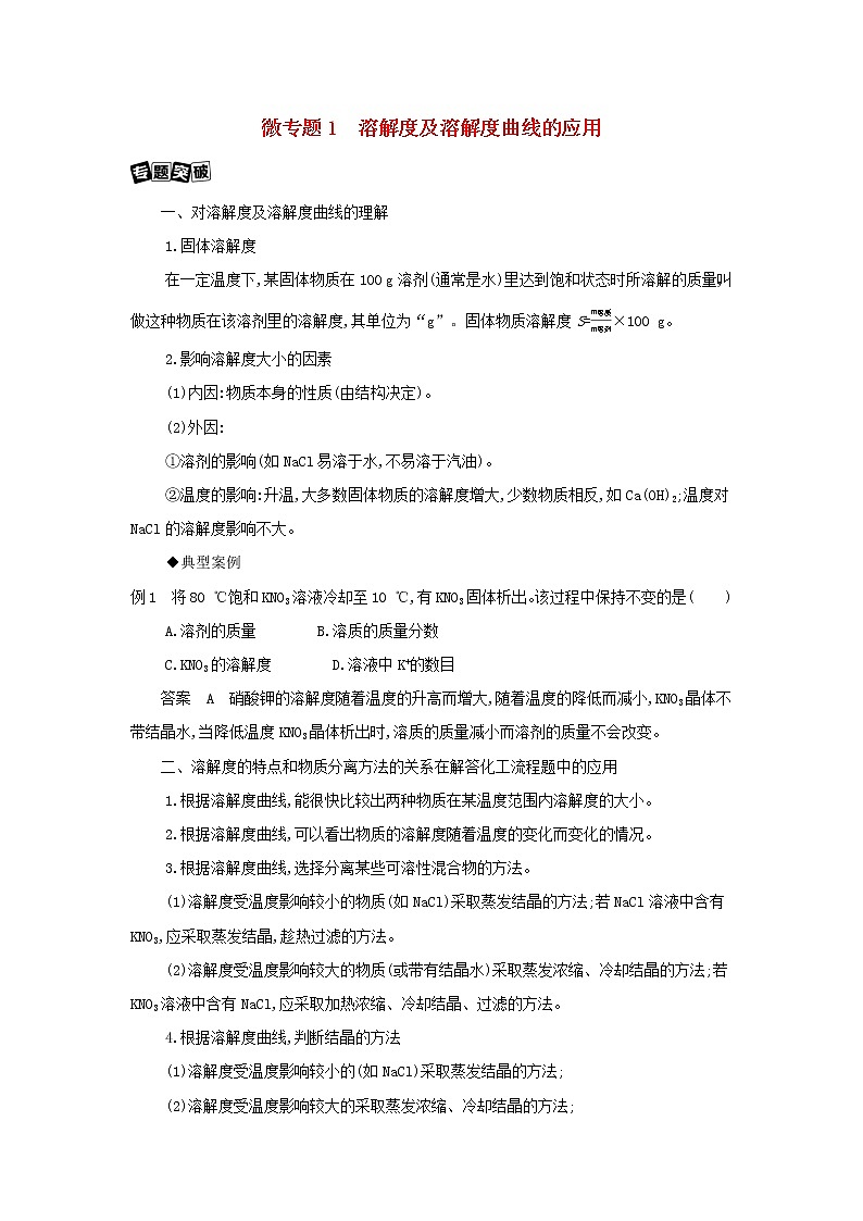 新高考2022版高考化学总复习专题一化学计量微专题1溶解度及溶解度曲线的应用教案学案第1页