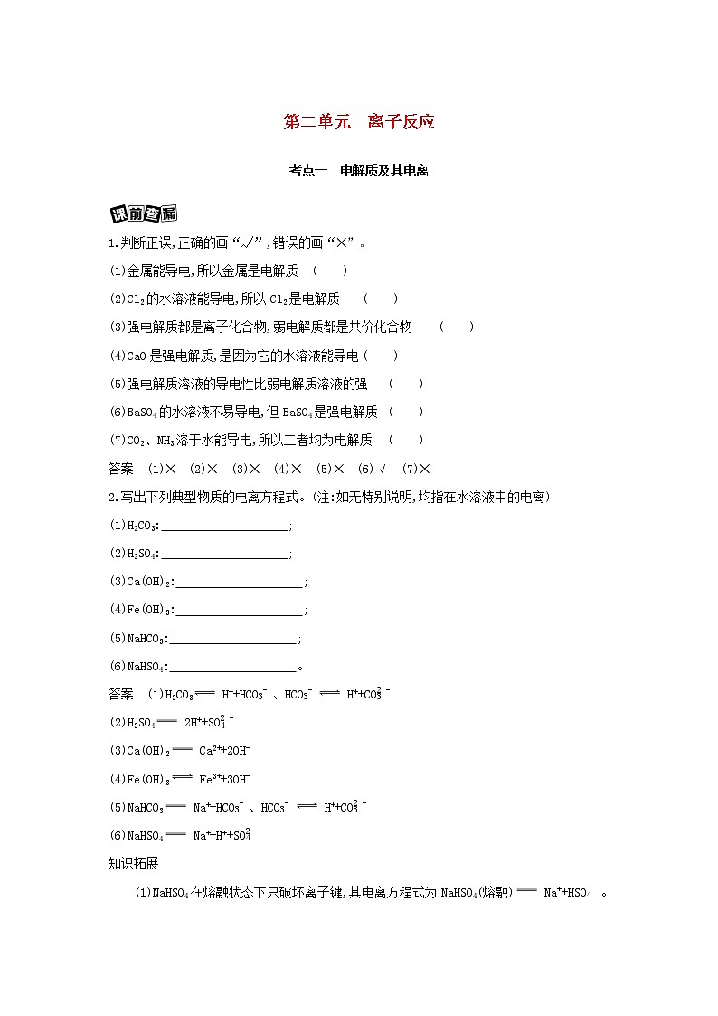 浙江专用2022版高考化学总复习专题一认识物质世界第二单元离子反应教案学案第1页