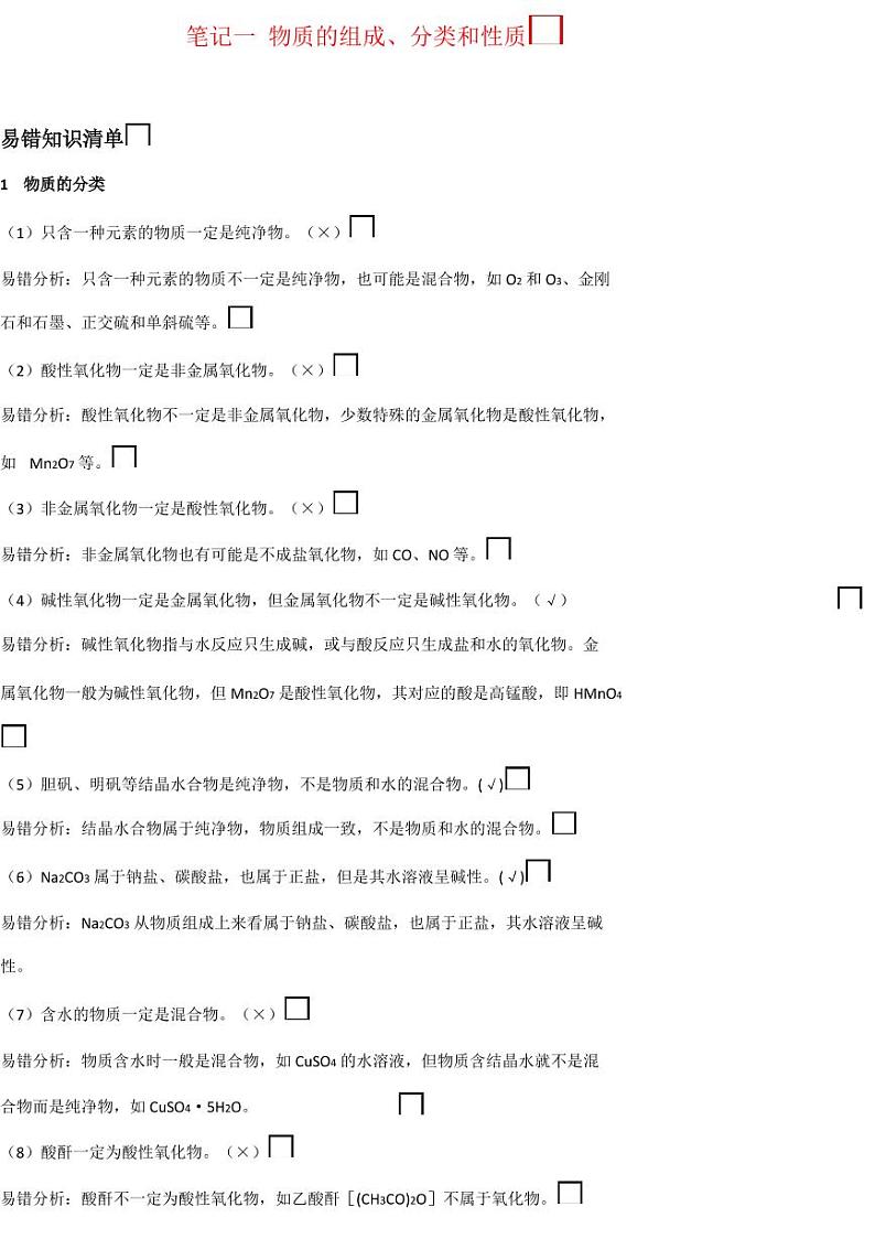 高中化学易错知识清单学案第1页