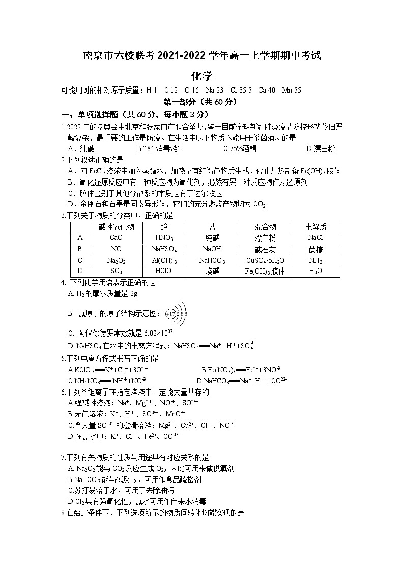 江苏省南京市六校联考2021-2022学年高一上学期期中考试化学试题含答案01