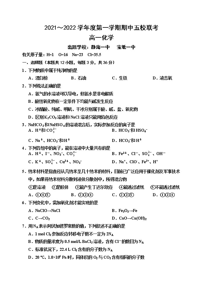 天津市五校联考2021-2022学年高一上学期期中考试化学试题第1页