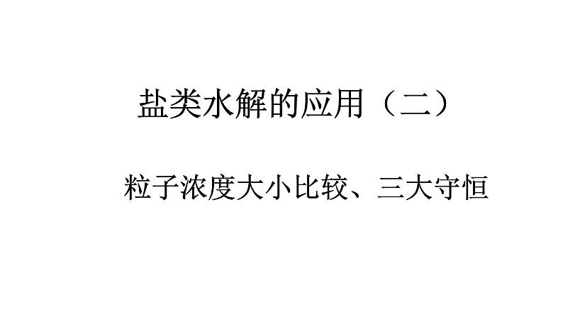 盐类的水解应用之三大守恒、溶液离子浓度大小比较课件PPT01