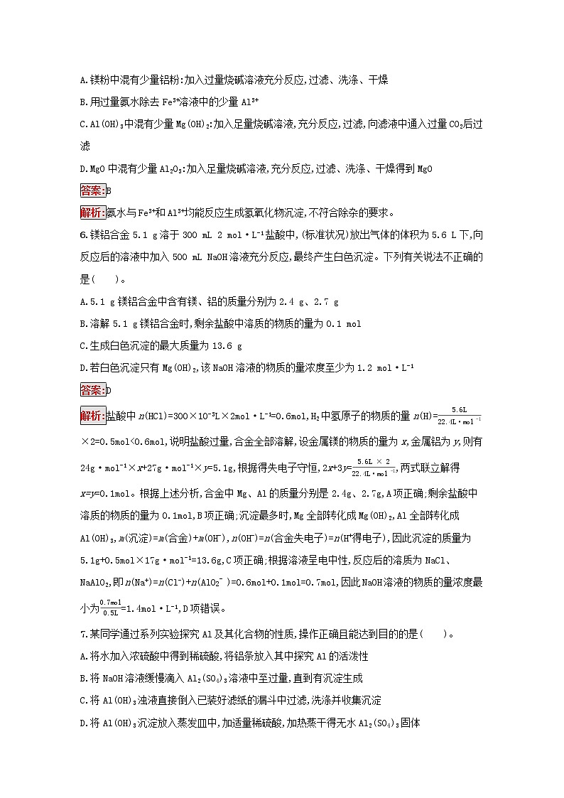 2022届高考化学一轮复习规范练7镁铝及其重要化合物含解析新人教版20210421121003