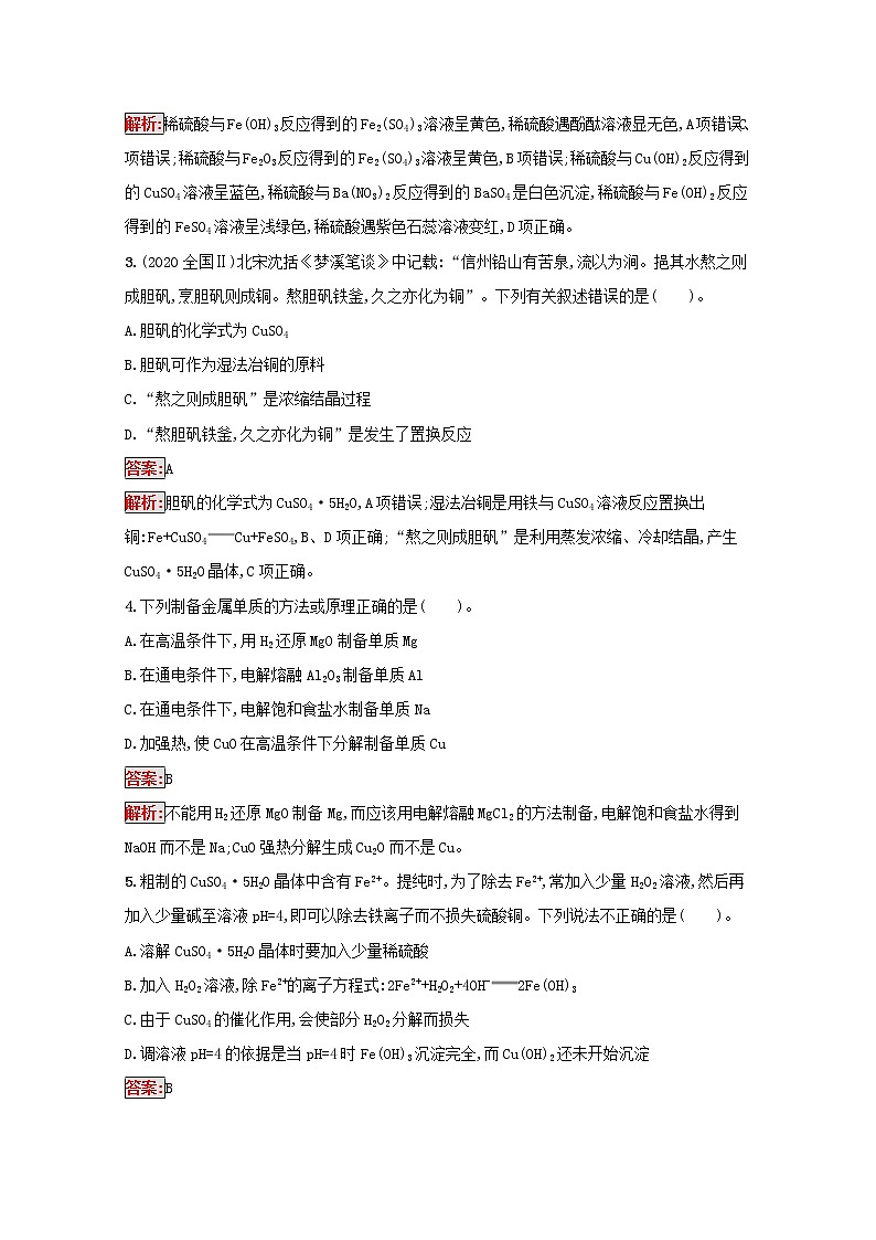 2022届高考化学一轮复习规范练9用途广泛的金属材料铜及其重要化合物含解析新人教版20210421121202