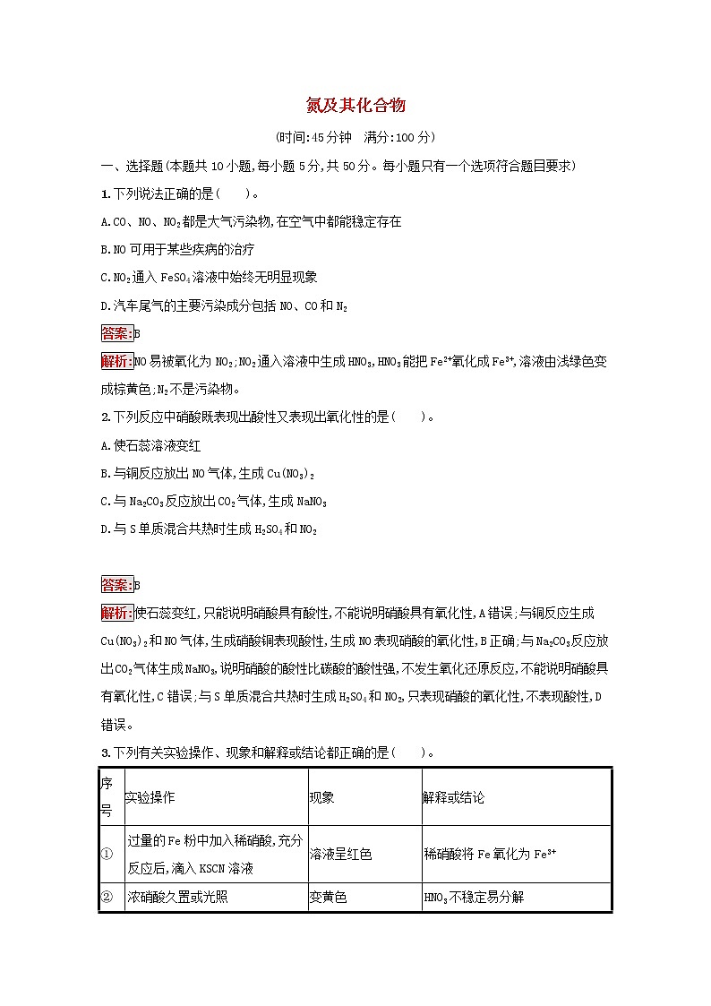 2022届高考化学一轮复习规范练13氮及其化合物含解析新人教版202104211180第1页