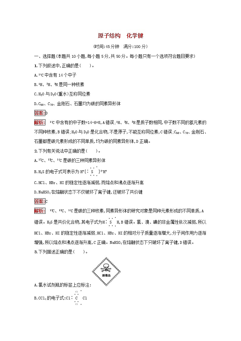 2022届高考化学一轮复习规范练14原子结构化学键含解析新人教版20210421118101
