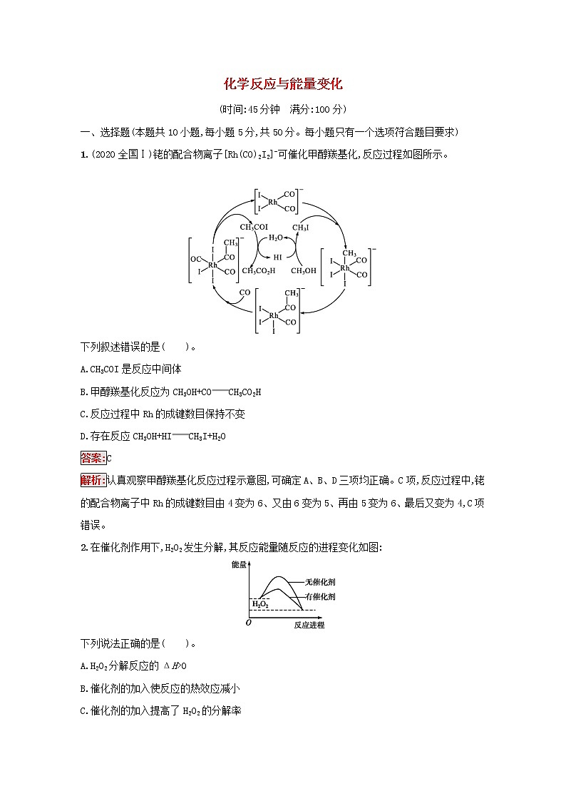 2022届高考化学一轮复习规范练16化学反应与能量变化含解析新人教版20210421118301