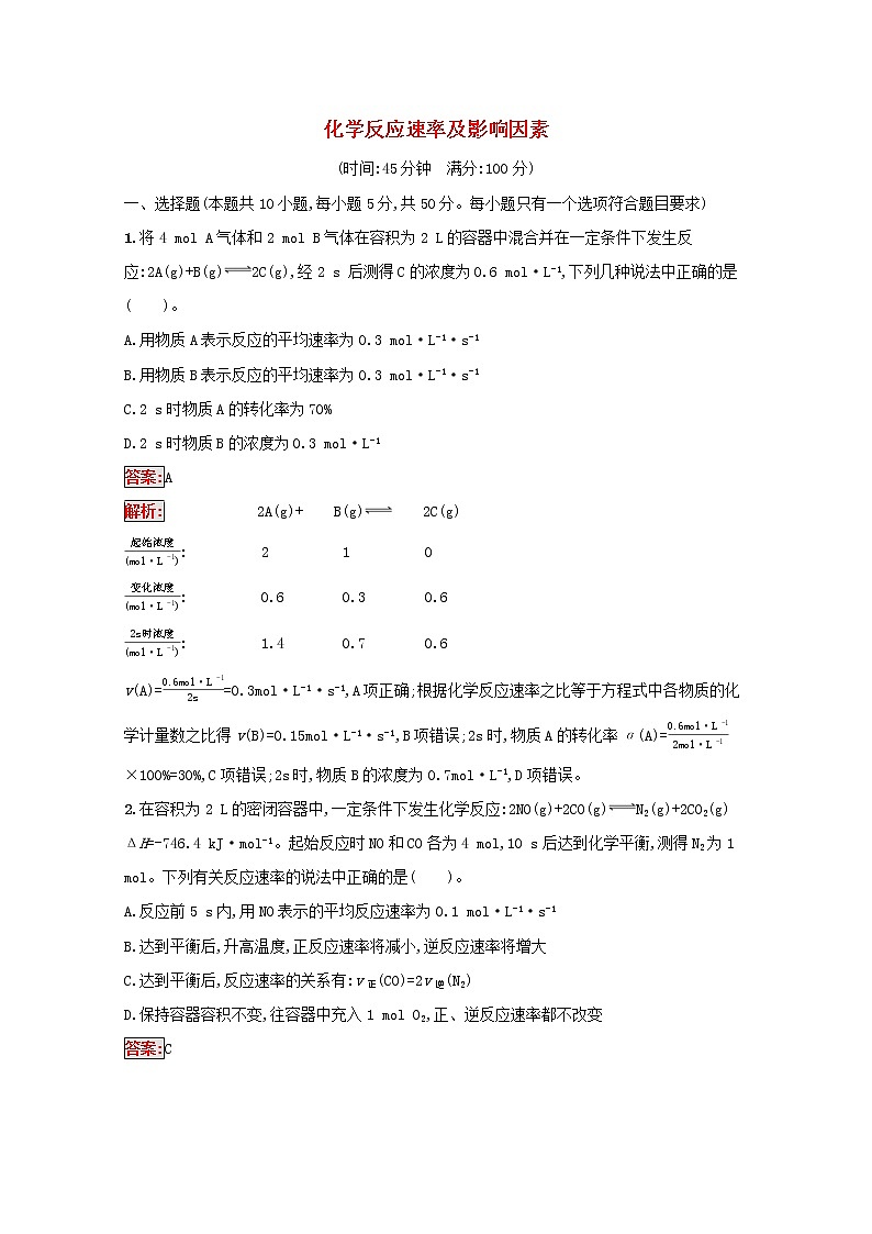 2022届高考化学一轮复习规范练19化学反应速率及影响因素含解析新人教版202104211186第1页