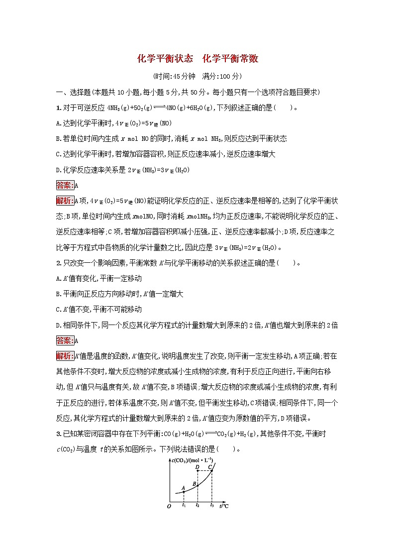 2022届高考化学一轮复习规范练20化学平衡状态化学平衡常数含解析新人教版20210421118801