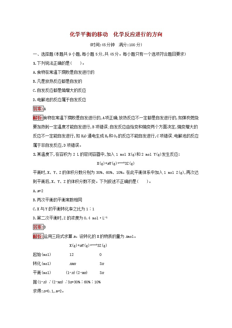 2022届高考化学一轮复习规范练21化学平衡的移动化学反应进行的方向含解析新人教版20210421118901