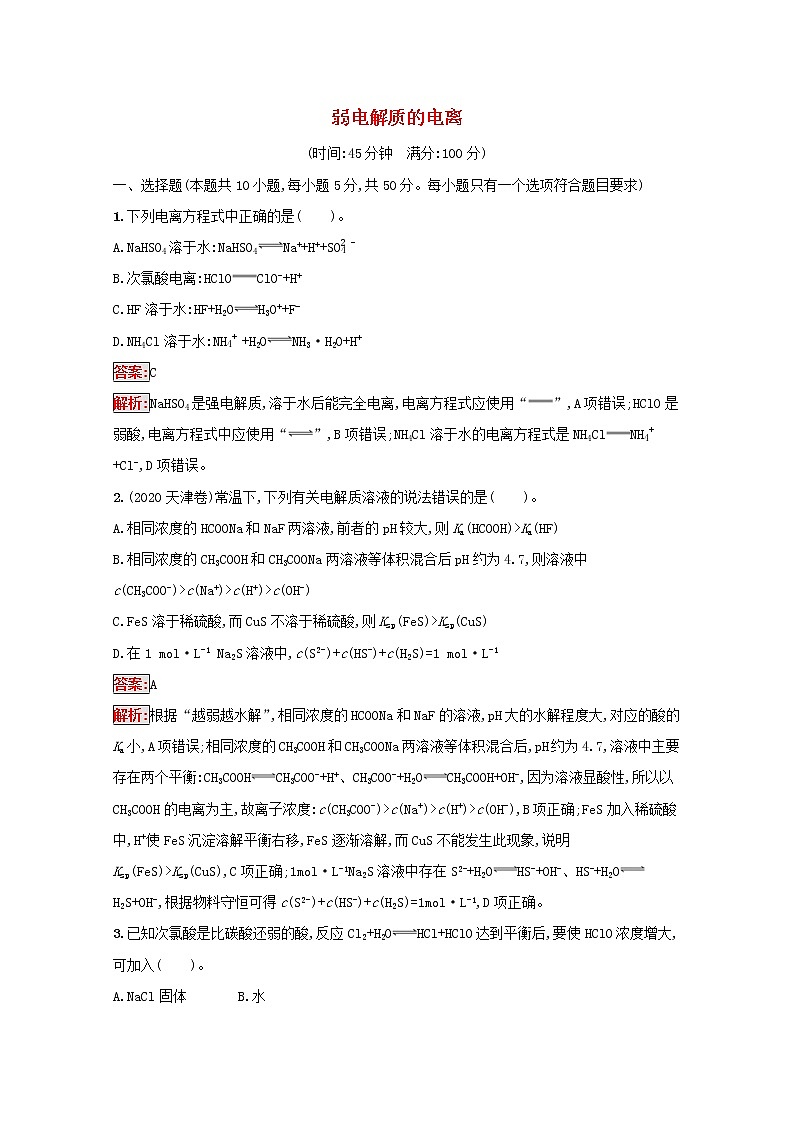 2022届高考化学一轮复习规范练22弱电解质的电离含解析新人教版20210421119001