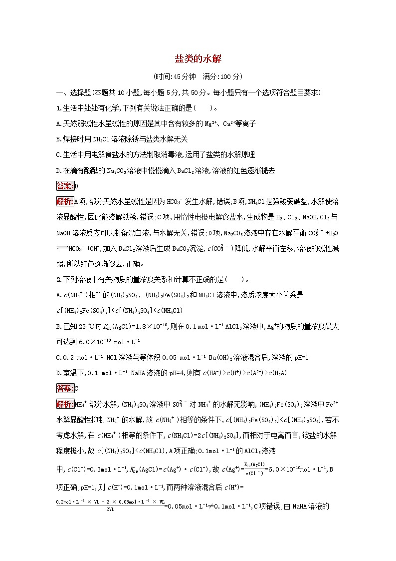 2022届高考化学一轮复习规范练24盐类的水解含解析新人教版20210421119201